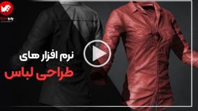 طراحی لباس دیجیتال با بهترین نرم افزار