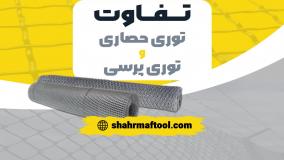 تفاوت توری حصاری و توری پرسی | راهنمای انتخاب