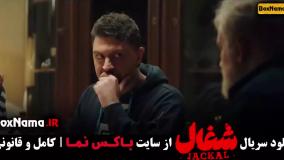 شغال | قسمت ۱ تا ۴