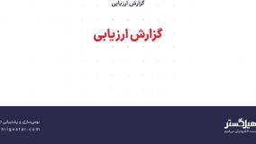 گزارش ارزیابی