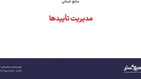 مدیریت تأییدها