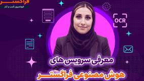 هوش مصنوعی در اتوماسیون اداری فراگستر