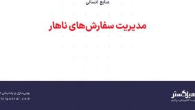 مدیریت سفارش‌های ناهار