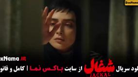 شغال سریال / شغال فیلم / سریال شغال ایرانی