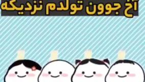 کلیپ بامزه تولدم نزدیکه | تبریک تولد