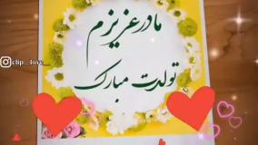 کلیپ تبریک تولد مادر | مامان عزیزم تولدت مبارک
