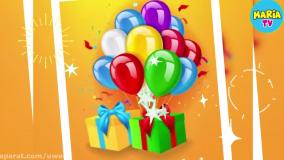 آهنگ تبریک تولد جدید برای هانا