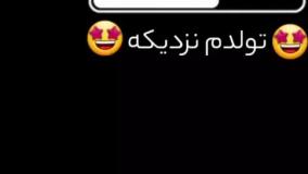 استوری تولدم نزدیکه بامزه