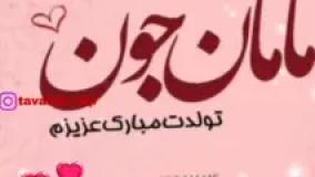 کلیپ تولد مادر مناسب استوری واتساپ و اینستا