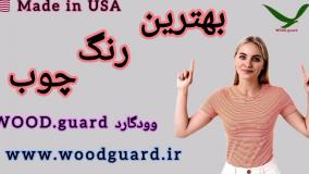 وودگارد WOOD.guard رنگ چوب ترمووود : بهترین و جدید ترین رنگ چوب در کشور ایران
