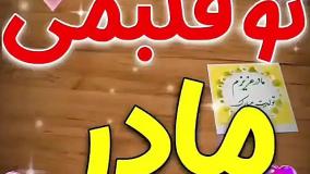 آهنگ تولد تو قلبمی مادر | تبریک تولد مادر