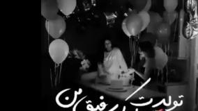 آهنگ و کلیپ تبریک تولد خاص و شیک برای رفیق