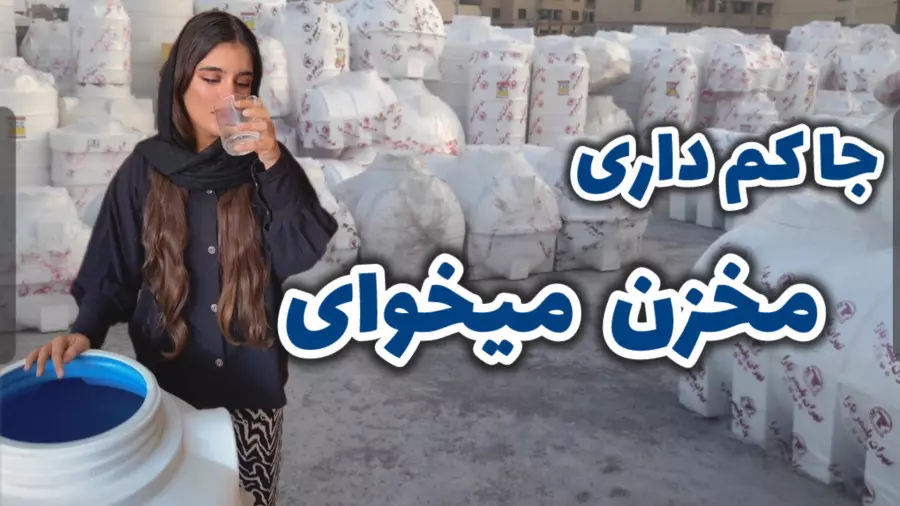 تو هر ابعادی مخزن اب داریم