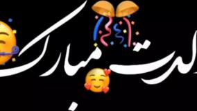 آهنگ تولدت عاشقانه| آهنگ نوشته | تو که خود خود عشقی تولدت مبارک