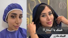 راز بازگشت صورتای خشکیده به خوشه‌های انگور پرآب! ( کلینیک زیبایی ماه زر )