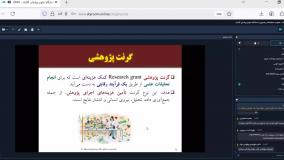 نحوه اخذ گرنت های ملی و بین المللی