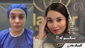 زیبایی، تعادل نگاه‌ها و دل‌ها ( کلینیک زیبایی ماه زر )