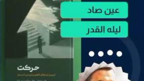 برشی از کتاب «حرکت»