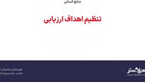 تنظیم اهداف ارزیابی