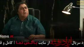 از یاد رفته سریال  / سریال از یاد رفته قسمت ۶ / فیلم از یاد رفته