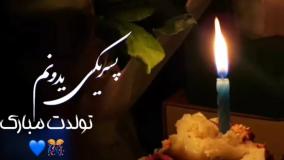 کلیپ تولدت مبارک پسرم تولد | آهنگ پسرانه | پسر یکی دیونه