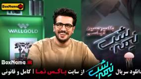 سریال نیمه شب فصل ۵ قسمت ۳