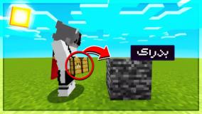 ماینکرافت اما بلاک ها عجیب شدن!! | ماینکرفت ماین کرافت ماین کرفت Minecraft
