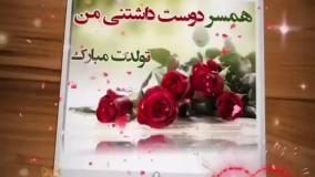 کلیپ شاد تبریک تولد همسر | آهای تو