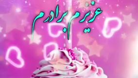 تولدت مبارک داداشم | کلیپ تبریک تولد برادر