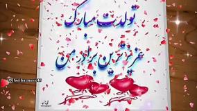 تولدت مبارک داداش عزیزم | کلیپ تبریک تولد برادر