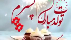 تولدت مبارک پسرم | کلیپ تولد زیبا | تبریک تولد