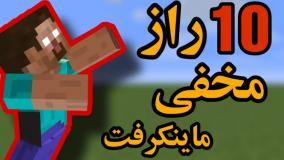10 راز مخفی در ماینکرفت که نمیدونستید وجود دارند/#ماینکرفت/#ماین_کرفت