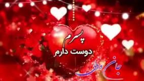 تولدت مبارک پسرم | پسر اردیبهشتیم تولدت مبارک