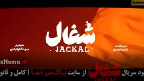 سریال شغال ایرانی قسمت ۴ چهارم