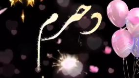 کلیپ تولدت مبارک دخترم