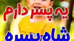 آهنگ تولد پسرم | تولدت مبارک پسرم