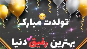 ویدیو با آهنگ برای تولد دوست و رفیق | کلیپ زیبای تولد