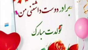 کلیپ تبریک تولد برادر احساسی