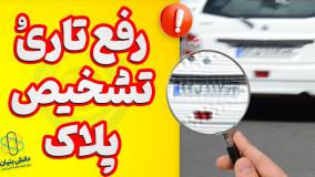 تشخیص پلاک و چهره؛ حتی در تصاویر تار