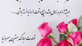 کلیپ تولدت مبارک پسرم | کلیپ تبریک تولد پسر