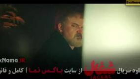 شغال قسمت ۴ / دانلود سریال شغال {چغال} ایرانی قسمت چهارم
