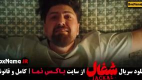 شغال قسمت4 { سریال شغال ایرانی } سریال جدید