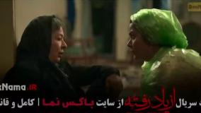 سریال از یاد رفته قسمت اول / فیلم ازیادرفته قسمت ۲