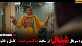 شغال { سریال جدید } تا قسمت ۴ چهارم (کامل)