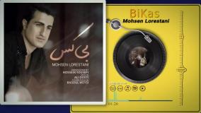 دانلود موزیک ویدیو بی کس از محسن لرستانی