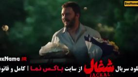 دانلود قسمت ۴ شغال {دانلود قسمت چهارم شغال}