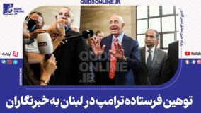 توهین فرستاده ترامپ در لبنان به خبرنگاران: اگر مثل حیوان رفتار کنید...