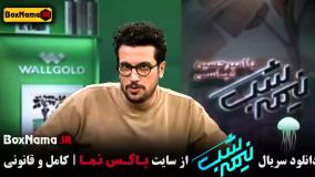 طنز نیمه شب ۵ قسمت ۳ / دانلود نیمه شب فصل ۵ قسمت سوم