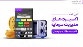 اکسپرت مدیریت سرمایه پراپ با هشدار هوشمند و سیستم معاملات خودکار برای متاتریدر 4و5