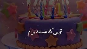 تولد رفیق و دوست | کلیپ تبریک تولد دخترانه